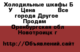 Холодильные шкафы Б/У  › Цена ­ 9 000 - Все города Другое » Продам   . Оренбургская обл.,Новотроицк г.